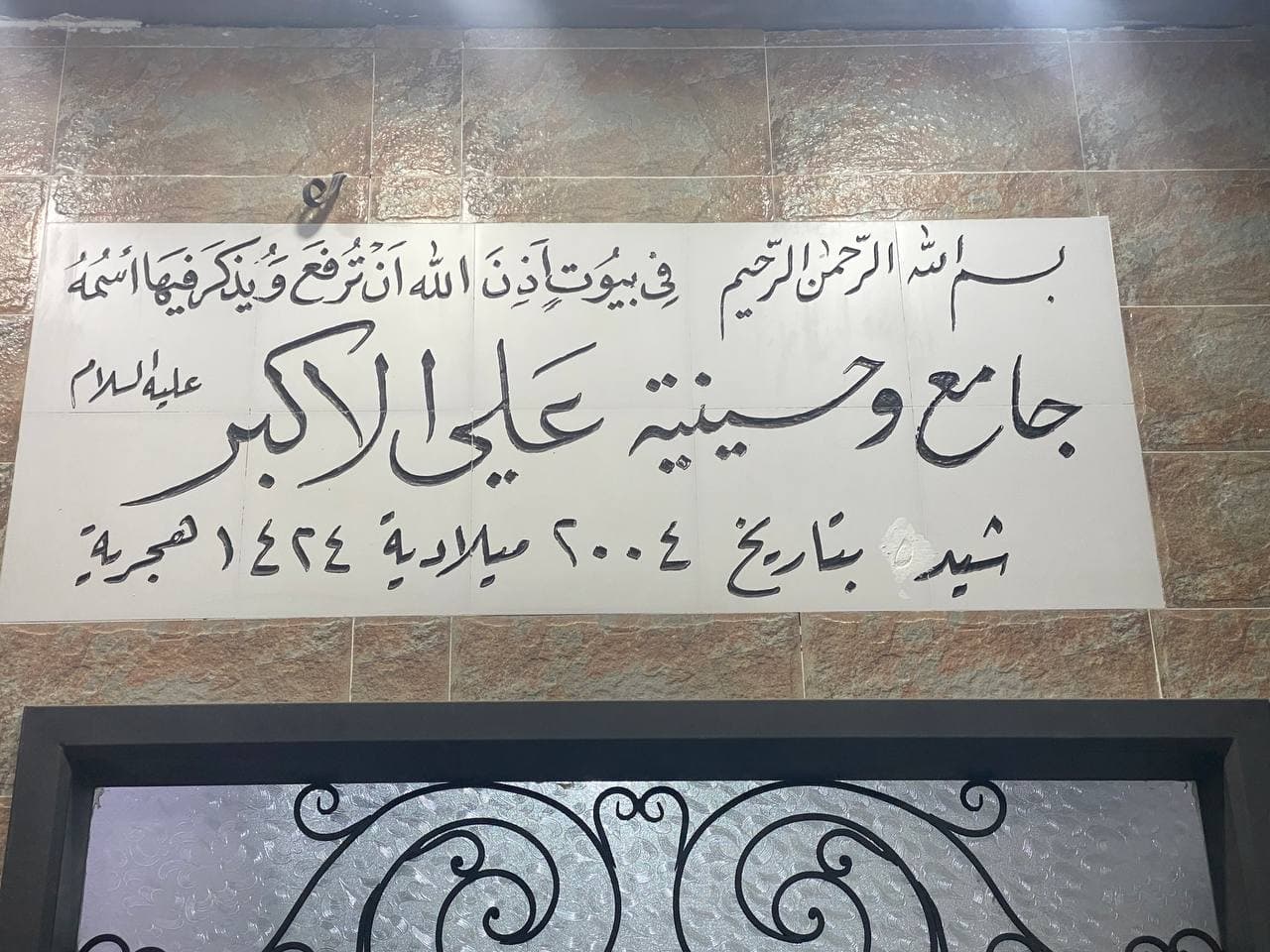 حسينيه علي الاكبر