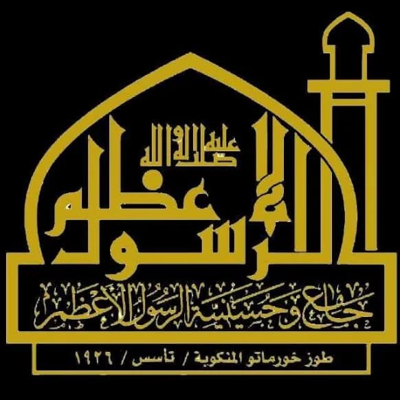 جامع رسول الله الاعظم
