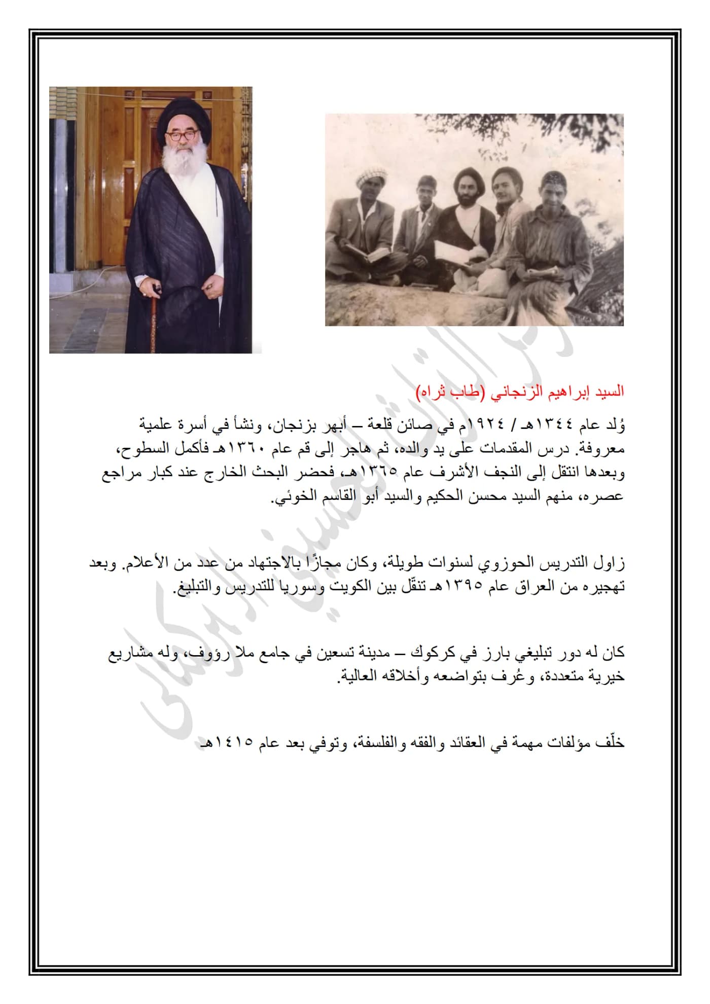 صفحة ١ من وثيقة السيد إبراهيم الزنجان