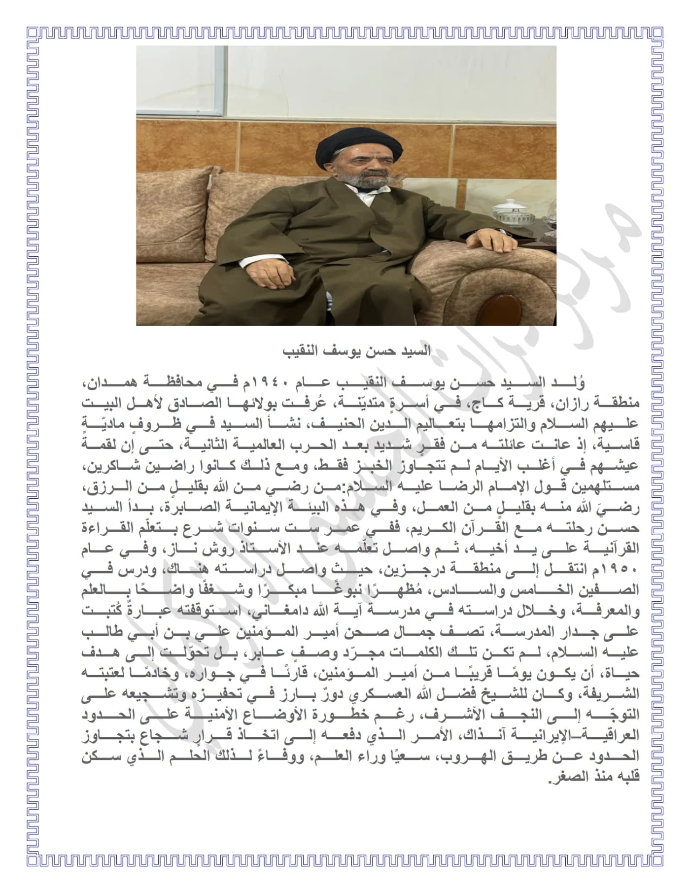 صفحة ١ من وثيقة السيد حسن يوسف النقيب