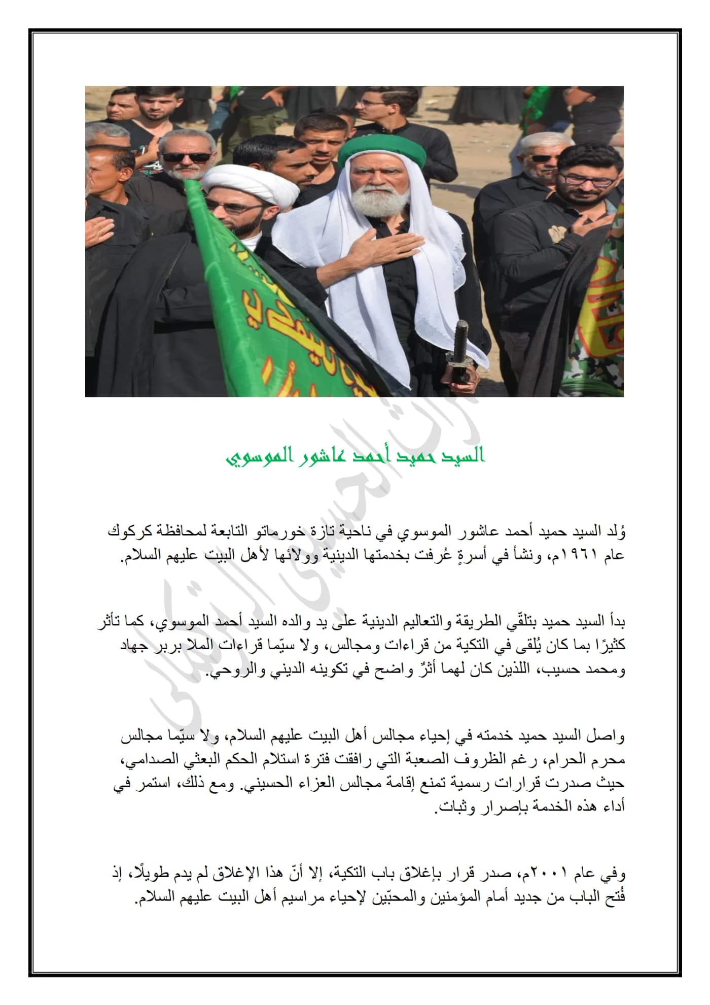 صفحة ١ من وثيقة السيد حميد أحمد عاشور الموسوي