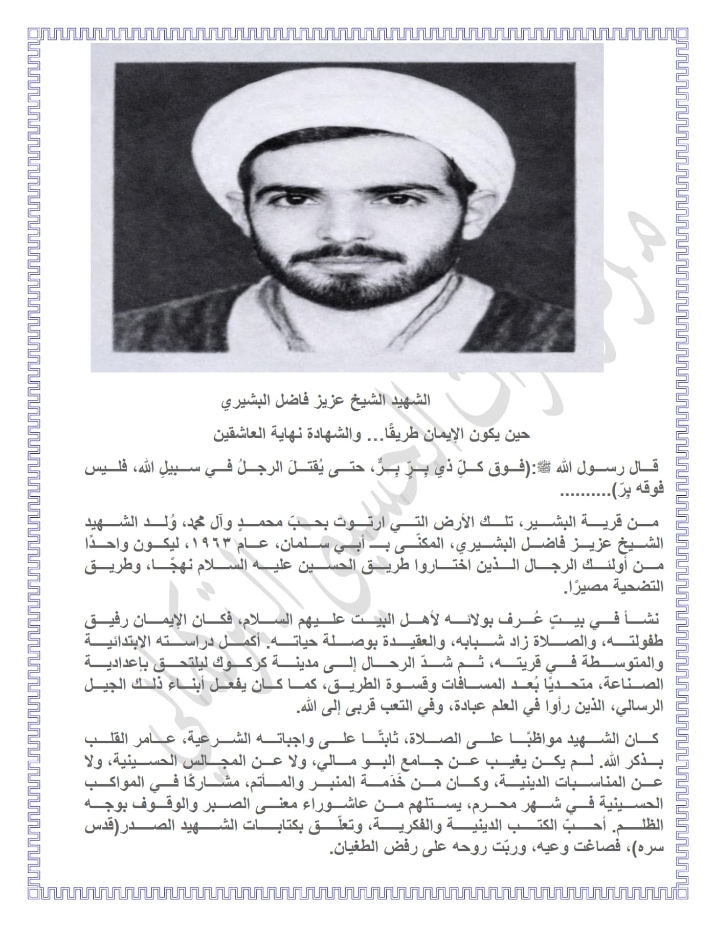 صفحة ١ من وثيقة الشهيد الشيخ عزيز فاضل البشيري