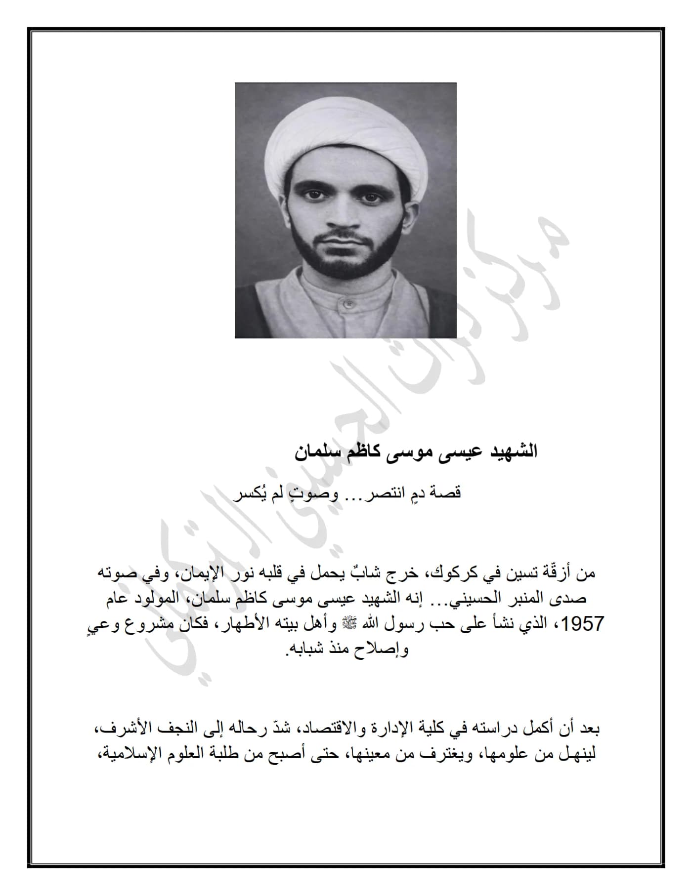 صفحة ١ من وثيقة الشهيد الشيخ عيسى موسى