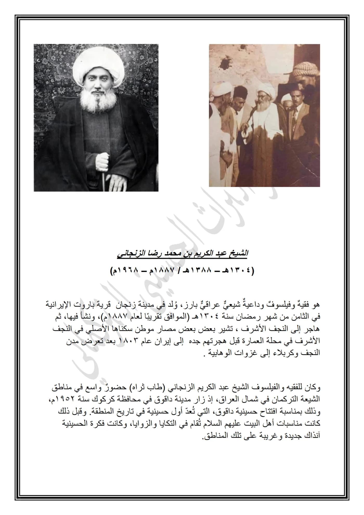صفحة ١ من وثيقة الشيخ عبد الكريم بن محمد رضا الزنجاني