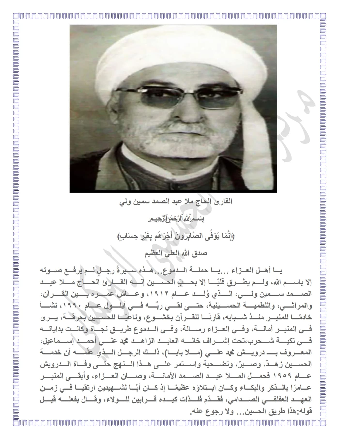 صفحة ١ من وثيقة القارئ الحاج ملا عبد الصمد سمين ولي